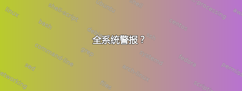 全系统警报？