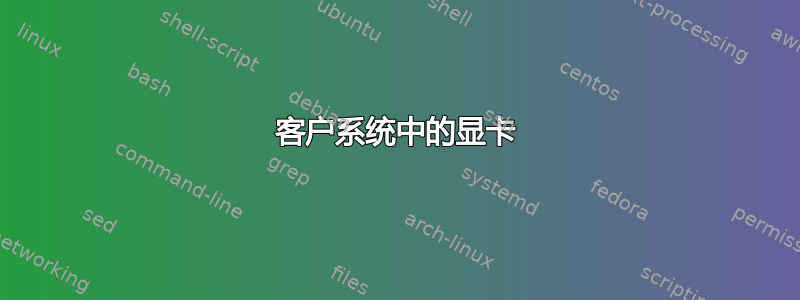 客户系统中的显卡