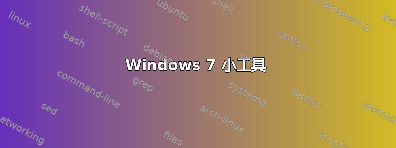 Windows 7 小工具