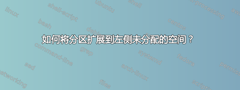 如何将分区扩展到左侧未分配的空间？