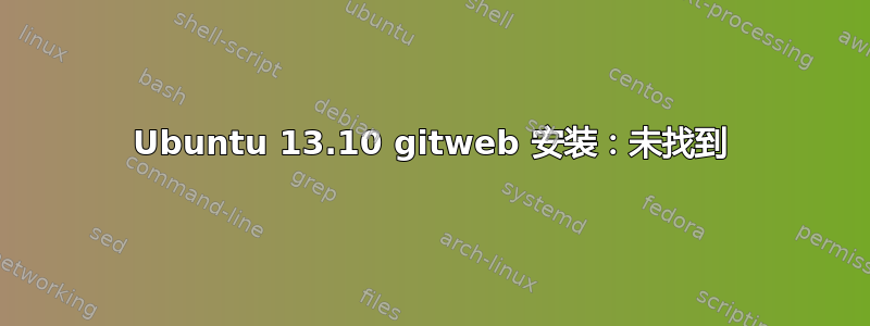 Ubuntu 13.10 gitweb 安装：未找到