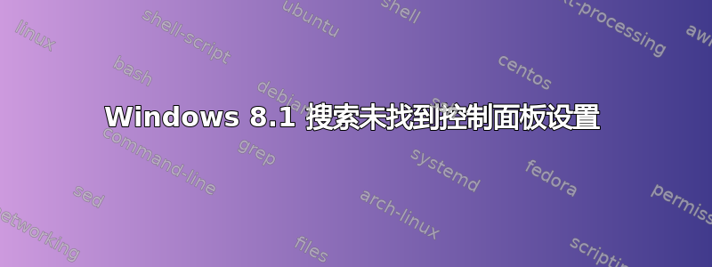 Windows 8.1 搜索未找到控制面板设置