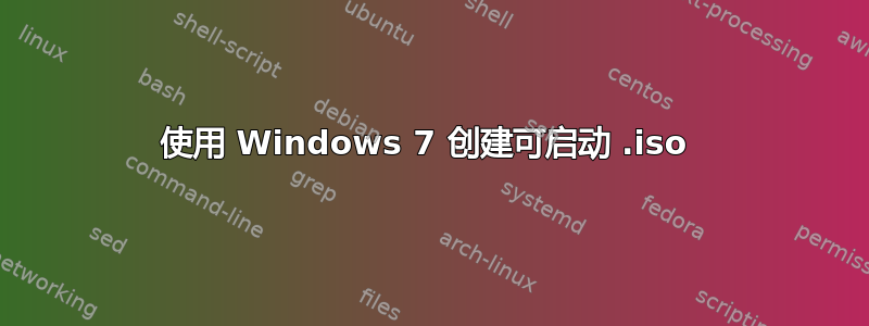 使用 Windows 7 创建可启动 .iso 