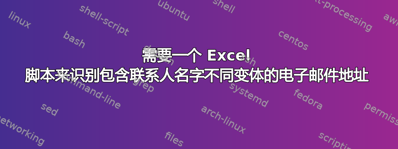 需要一个 Excel 脚本来识别包含联系人名字不同变体的电子邮件地址