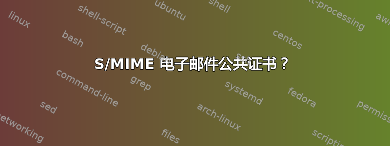 S/MIME 电子邮件公共证书？