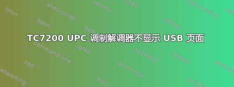 TC7200 UPC 调制解调器不显示 USB 页面