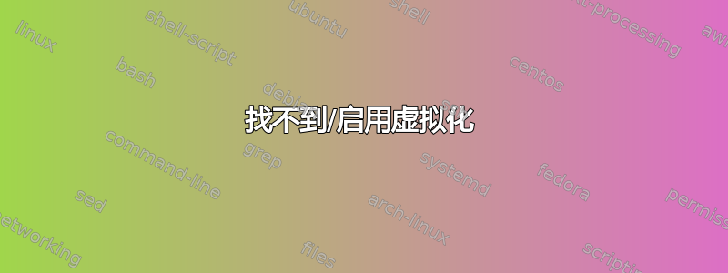 找不到/启用虚拟化