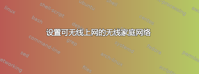 设置可无线上网的无线家庭网络