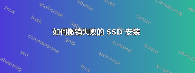 如何撤销失败的 SSD 安装