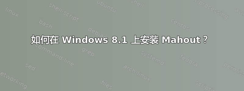 如何在 Windows 8.1 上安装 Mahout？