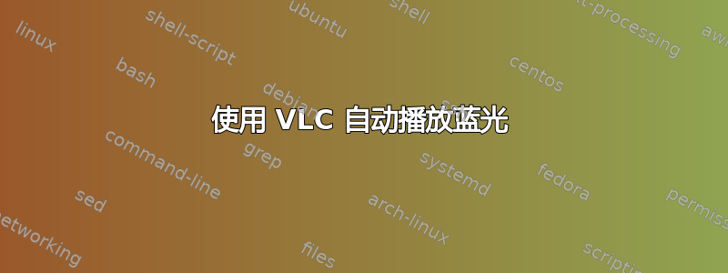 使用 VLC 自动播放蓝光