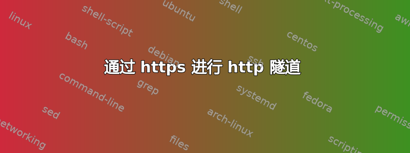 通过 https 进行 http 隧道