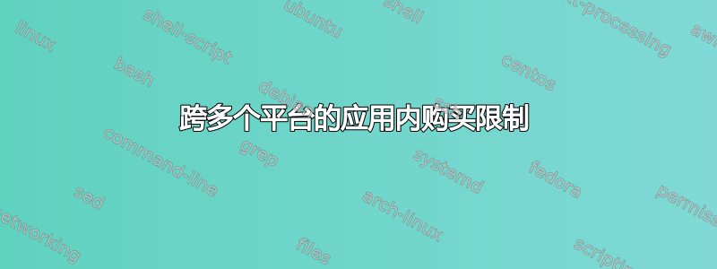 跨多个平台的应用内购买限制