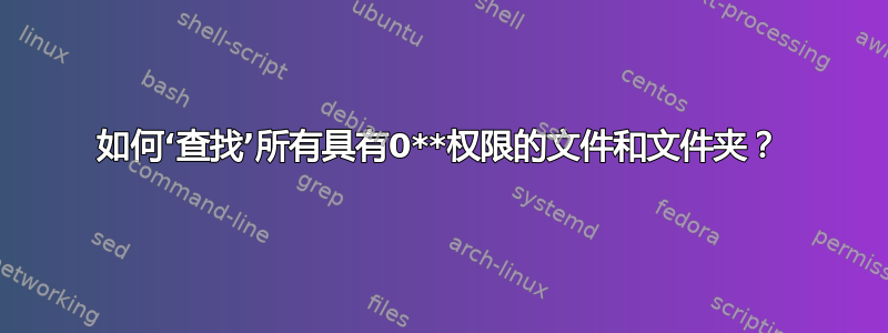 如何‘查找’所有具有0**权限的文件和文件夹？