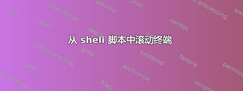 从 shell 脚本中滚动终端