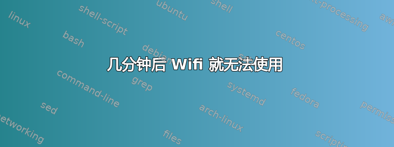 几分钟后 Wifi 就无法使用