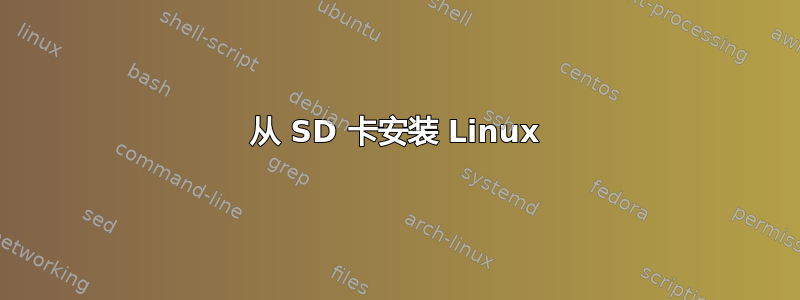 从 SD 卡安装 Linux