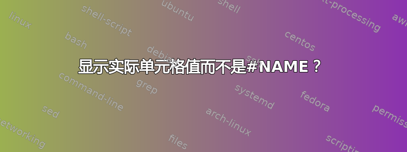 显示实际单元格值而不是#NAME？