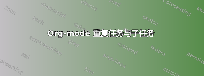 Org-mode 重复任务与子任务