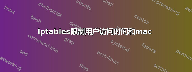 iptables限制用户访问时间和mac