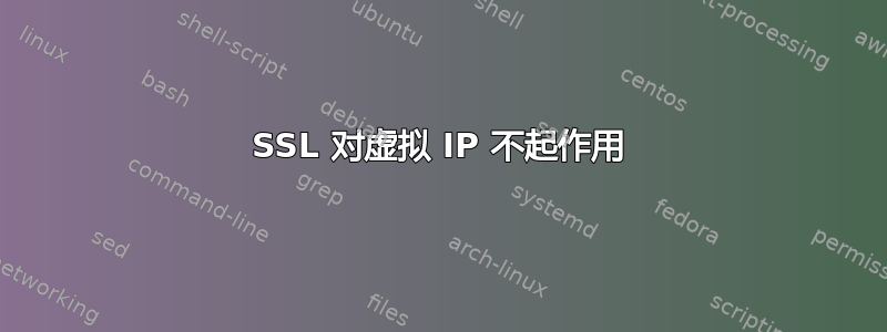 SSL 对虚拟 IP 不起作用