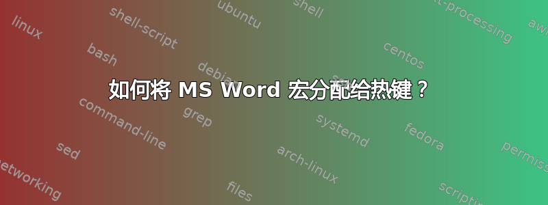 如何将 MS Word 宏分配给热键？