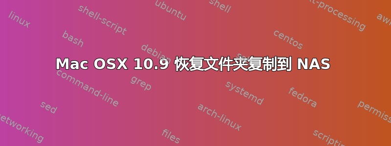 Mac OSX 10.9 恢复文件夹复制到 NAS