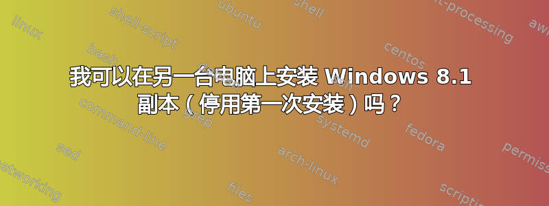 我可以在另一台电脑上安装 Windows 8.1 副本（停用第一次安装）吗？