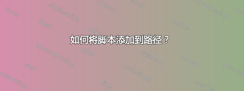 如何将脚本添加到路径？