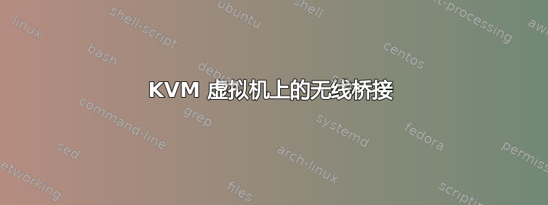 KVM 虚拟机上的无线桥接