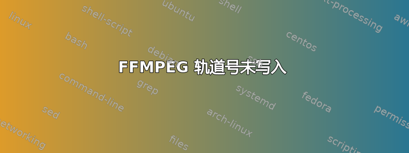 FFMPEG 轨道号未写入