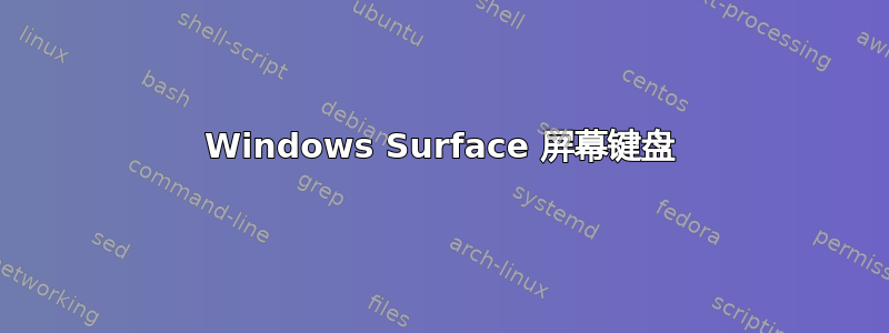 Windows Surface 屏幕键盘