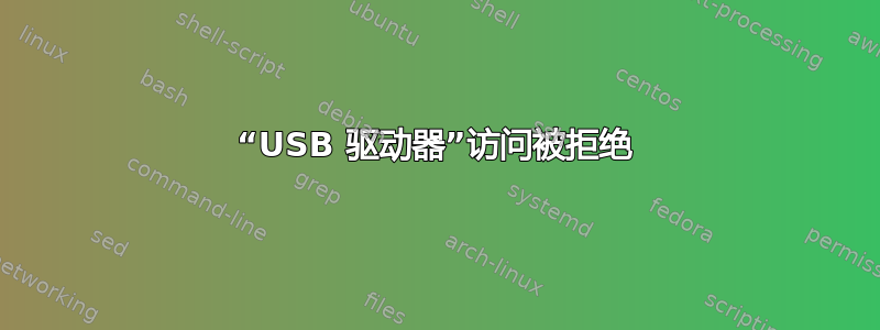 “USB 驱动器”访问被拒绝