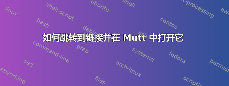 如何跳转到链接并在 Mutt 中打开它