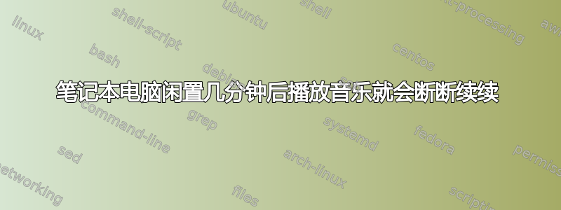 笔记本电脑闲置几分钟后播放音乐就会断断续续