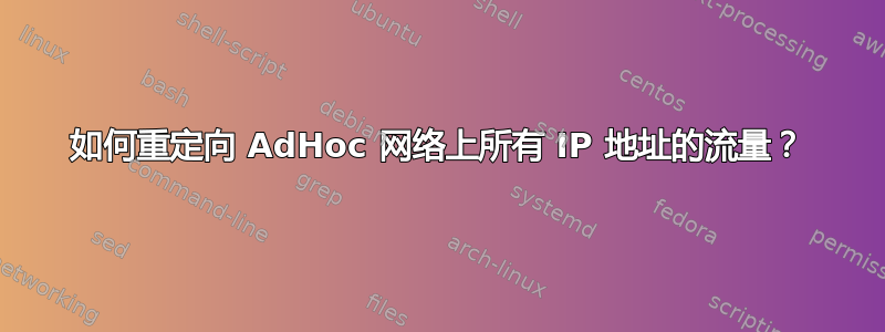 如何重定向 AdHoc 网络上所有 IP 地址的流量？