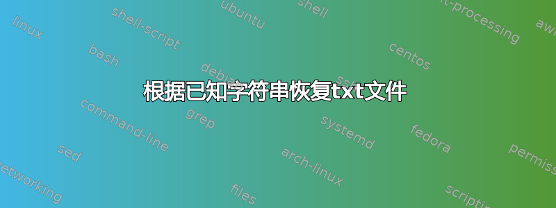 根据已知字符串恢复txt文件