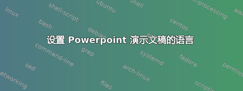 设置 Powerpoint 演示文稿的语言