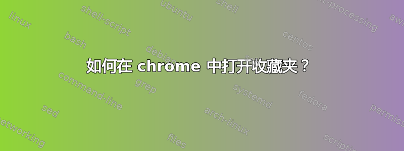 如何在 chrome 中打开收藏夹？