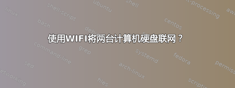 使用WIFI将两台计算机硬盘联网？