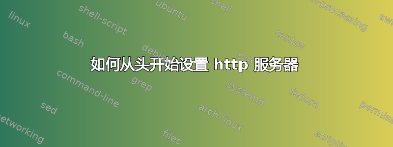 如何从头开始设置 http 服务器