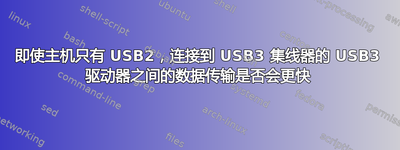 即使主机只有 USB2，连接到 USB3 集线器的 USB3 驱动器之间的数据传输是否会更快