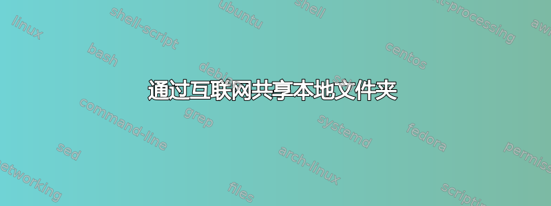 通过互联网共享本地文件夹