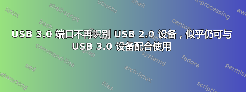 USB 3.0 端口不再识别 USB 2.0 设备，似乎仍可与 USB 3.0 设备配合使用