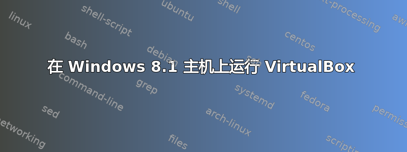 在 Windows 8.1 主机上运行 VirtualBox