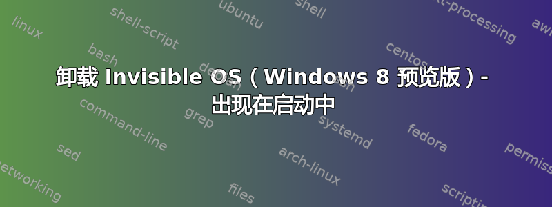 卸载 Invisible OS（Windows 8 预览版）- 出现在启动中