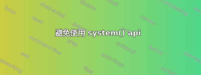 避免使用 system() api 