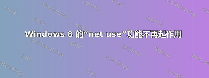 Windows 8 的“net use”功能不再起作用