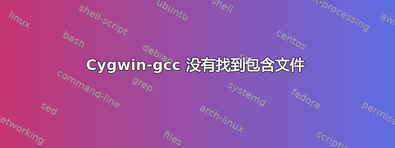 Cygwin-gcc 没有找到包含文件