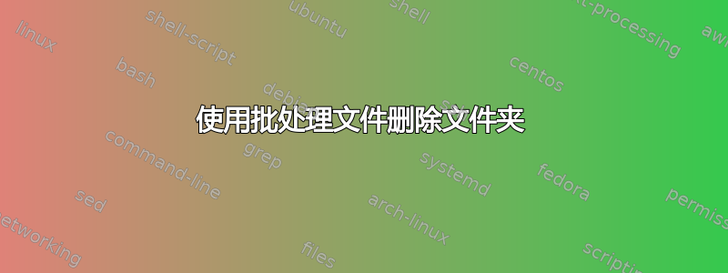 使用批处理文件删除文件夹